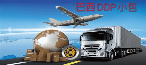 跨境電商物流新方案 成運國際物流巴西雙清專線與雨果網合作代駕服務